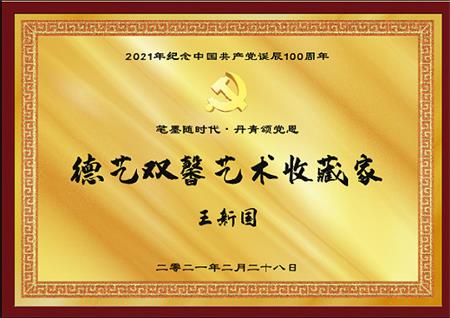 德艺双馨艺术收藏家王新国丨献礼建党100周年